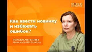 Как ввести новинку и избежать ошибок?