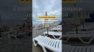 3 отеля в в Абхазии