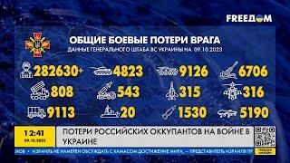 Сводка Генштаба ВСУ по состоянию на 09 октября