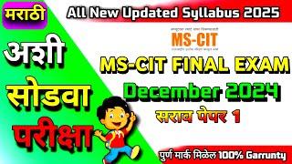 Mscit Exam Questions 2024 | MS CIT Final Exam December 2024 | mscit final exam | ‎@computersearch2.0