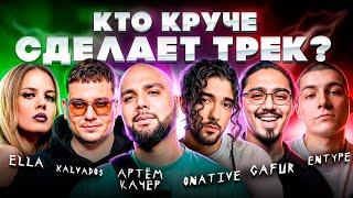 АРТЕМ КАЧЕР, ONATIVE, GAFUR,  KALVADOS, ENTYPE , ELLA. Шоу Биг Коллаб. Трек за 5 минут. Сделали хит