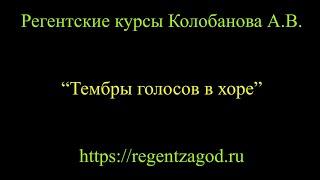 Выборочная нарезка из цикла "Базовое хороведение на клиросе". Лекция 3.