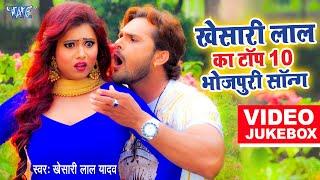 #Khesari Lal का 10 सबसे हिट भोजपुरी गाना - #Video_Jukebox - Best Top 10 Songs | Bhojpuri Song