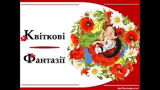 2 клас. Мистецтво(музика) Урок "Квіткова фантазія "