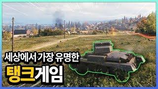 세상에서 가장 유명한 탱크게임 (Feat.양아지)