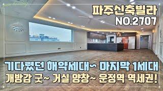 [파주신축빌라] 기다렸던 해약세대~!! 돌아온 마지막 1세대~!! 개방감 좋은 거실 양창 구조~!! 경의중앙선 운정역 도보 10분 역세권~!!