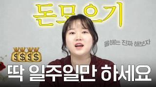 "딱 일주일만 이렇게 해보세요" 2025년 빠르게 돈 모으는 3가지 방법