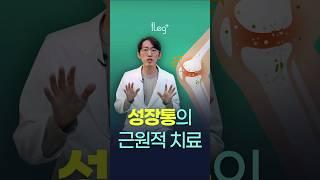 성장통의 근원적 치료