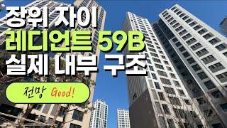 장위 자이 레디언트 | 전망 좋은 59B타입 실내 둘러보기
