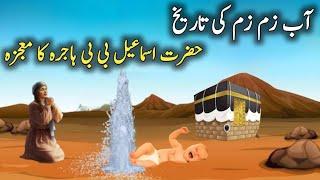 Abe Zam Zam Bibi Hajra aur Hazrat Ismail | Abe Zam Zam