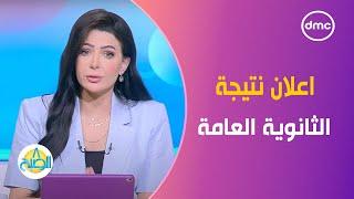 رسمياً.. وزارة التعليم تحسم الجدل وتعلن موعد ظهور نتيجة الثانوية العامة 2024 #8_الصبح