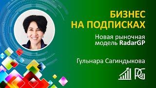 БИЗНЕС НА ПОДПИСКАХ | Новая рыночная модель RadarGP | Гульнара Сагиндыкова - Лидер компании