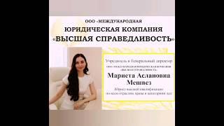 Правовая Защита Потерпевшего в Уголовном Процессе. Юридическая Компания. Мариета Аслановна Мешвез.