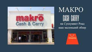 Супермаркет Макро Паттайя Где купить продукты в Таиланде цены #паттайя #паттайясегодня #таиланд