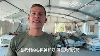 以色列士兵對於襲擊的出人意外回應