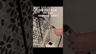 해외여행가서 샤워기 교체하기 #샤워필터 #해외여행필수품