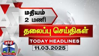 LIVE: மதியம் 2 மணி தலைப்புச் செய்திகள் (11-03-2025)| 2 PM Headlines | Thanthi TV | Today Headlines