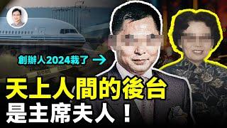 「天上人間」最震驚的內幕：後台是主席夫人！創辦人在2024年落得了這樣的下場【文昭思緒飛揚389期】