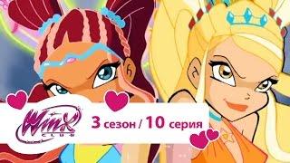 Клуб Винкс - Сезон 3 Серия 10 - Алфея в засаде | Мультики про фей для девочек