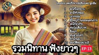 รวมนิทานฟังยาว ๆ | EP.13 | นิทานก่อนนอนมีแง่คิดคติสอนใจฟังเพลิน| @Sanonoi_story