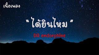 ได้ยินไหม - DA endorphine |เนื้อเพลง| 