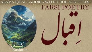 Farsi Poem: Allama Iqbal Lahori - Kashmir - کشمیر - شعر فارسي - علامہ اقبال لاهوری