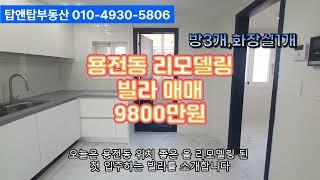 용전동 위치좋은 올리모델링된 쓰리룸 빌라 매매 8900만원 입니다