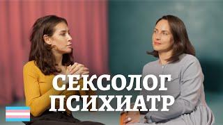 Сексолог психиатр | Транс люди сумасшедшие? | Идентификация себя | Шизофрения // ТрансТреш