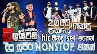 2000 පස්සේ ගහපු Delighted සිංදු Set එකෙන් දීපු සුපිරිම Nonstop | SAMPATH LIVE VIDEOS