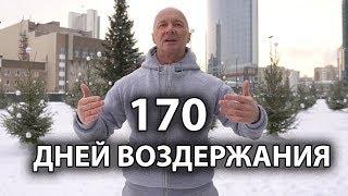 170 ДНЕЙ ВОЗДЕРЖАНИЯ ... Польза воздержания на моем примере!