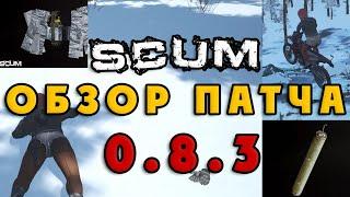 SCUM Обзор патча 0.8.3 (Мотоцикл, заправки, шмот, рейд)