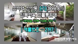 [강남사옥] 신사역 8분 신사동 573(1896.8㎡) 저렴한 단독사옥 건물통임대 [신사동사옥] 2197