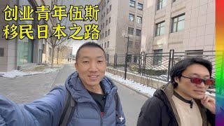 伍斯专访:放弃国内生意移民日本感受如何?为何回国转码学编程? | 马驹桥 创业青年 移居东京【北同】