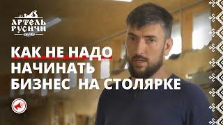 Как не надо начинать бизнес на столярке: короткий совет самозанятым | Иван Мордовин