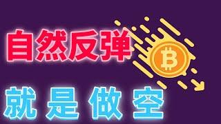 2025年3月11日BTC与ETH行情分析，社群做空再次大赚，反弹只是假象，做空才是王道，没有信号不要做多，比特币看向7W#eth#btc##加密货币#cz#狗币#赵长鹏#虚拟货币