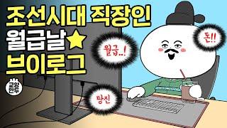 조선시대 직장인은 어떻게 출퇴근 했을까? ㅣ조선 월급쟁이의 회사 생활