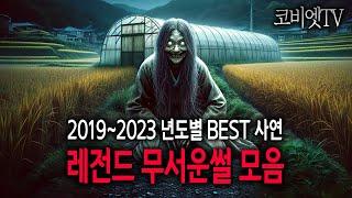 코비엣TV 2019년~2023년 연도별 레전드사연 모음 ｜무서운이야기 레전드｜공포라디오｜공포썰｜ASMR｜코비엣TV