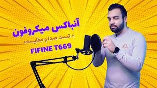 آنباکس میکروفون فای فاین fifine t669 + تست میکروفون برای asmr