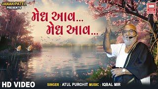 Megh Aav Megh Aav | મેઘ આવ મેઘ આવ | Atul Purohit Garba Song | Soor Mandir