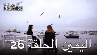 The Promise Episode 26 (Arabic Subtitle) | اليمين الحلقة 26