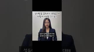 면접 불합격/ 합격자 답변 비교_ 상대방을 설득하지 못했을 때 어떻게 대처할 건가요? #면접강사박선경 #경찰 #소방 #군무원 #국가직 #지방직 #대기업 #공기업 #면접후기 #취준생