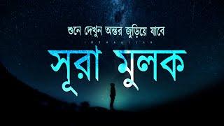 Surah Al - Mulk 10 hours |  ঘুমানোর জন্য সূরা মূলক | Recited by Alaa Aqel