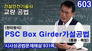 [ 건설안전기술사 교량 ]  ■교량에서 "단골"로 출제되는 문제임■  (현타방식) PSC Box Girder 가설 공법 (종류·특징)