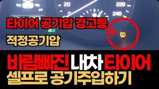 타이어 공기압 경고등? 바람빠진 타이어 셀프 공기주입기로 간단하게 해결하는 방법!