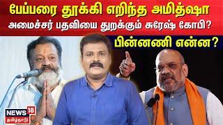 பேப்பரை தூக்கி எறிந்த Amit Shah - அமைச்சர் பதவியை துறக்கும் Suresh Gopi ?  பின்னணி என்ன? | N18V