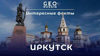 ИНТЕРЕСНЫЕ ФАКТЫ ОБ ИРКУТСКЕ