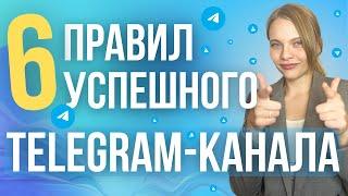 Правила УСПЕШНОГО Телеграм канала 2025 | Как ПРАВИЛЬНО вести Telegram канал