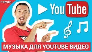 Где взять бесплатную музыку для ваших YouTube видео?