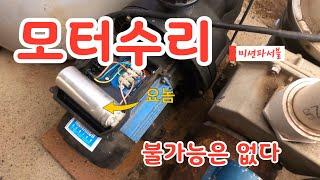 [미션파서블] 수용장 필터 모터가 고장났다. 수리해 보자!
