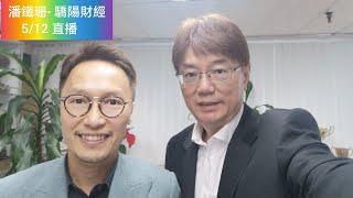 潘鐵珊 - 驕陽財經 5/12/2024 Jaseper Tsang 直播同大家分享睇法同投資心得！大市展望！